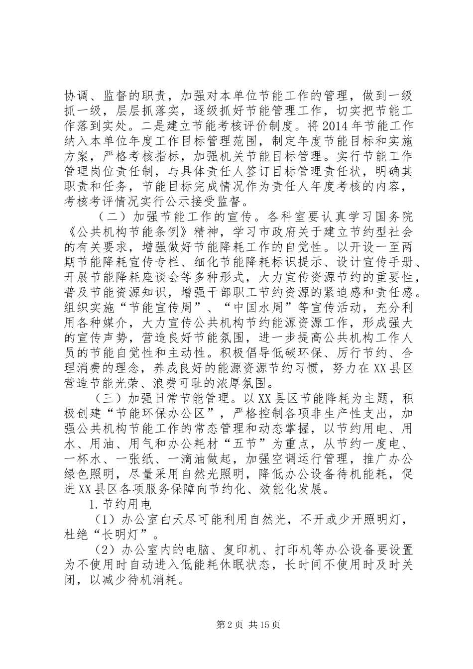 公共机构节能工作方案 _第2页