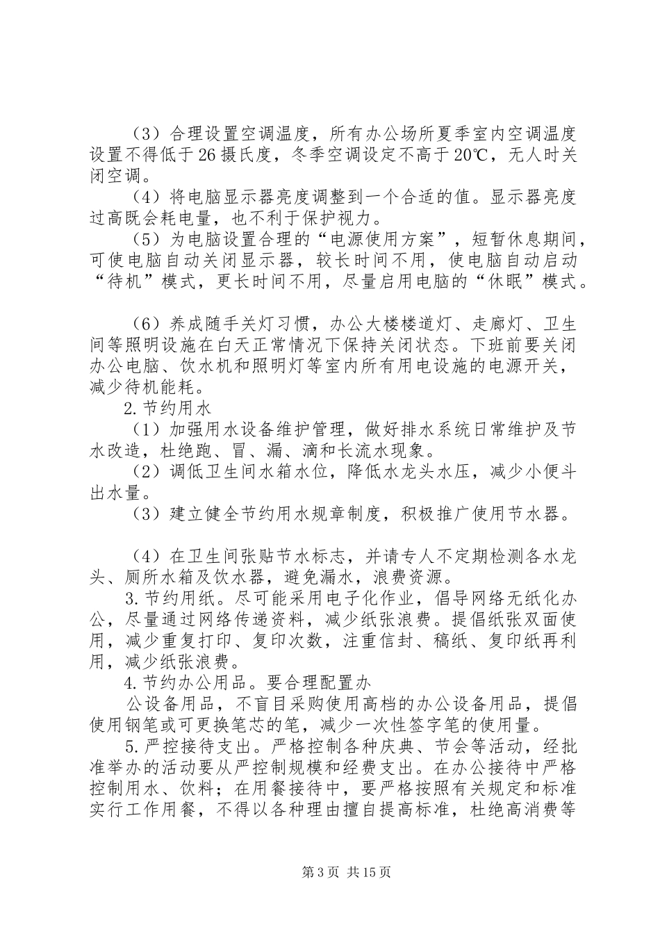 公共机构节能工作方案 _第3页