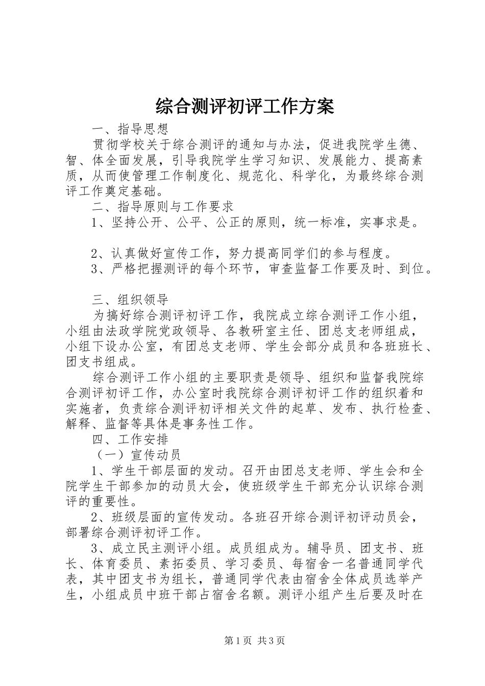 综合测评初评工作实施方案 _第1页