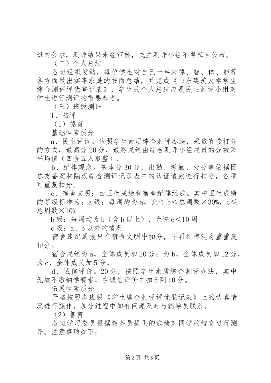 综合测评初评工作实施方案 _第2页