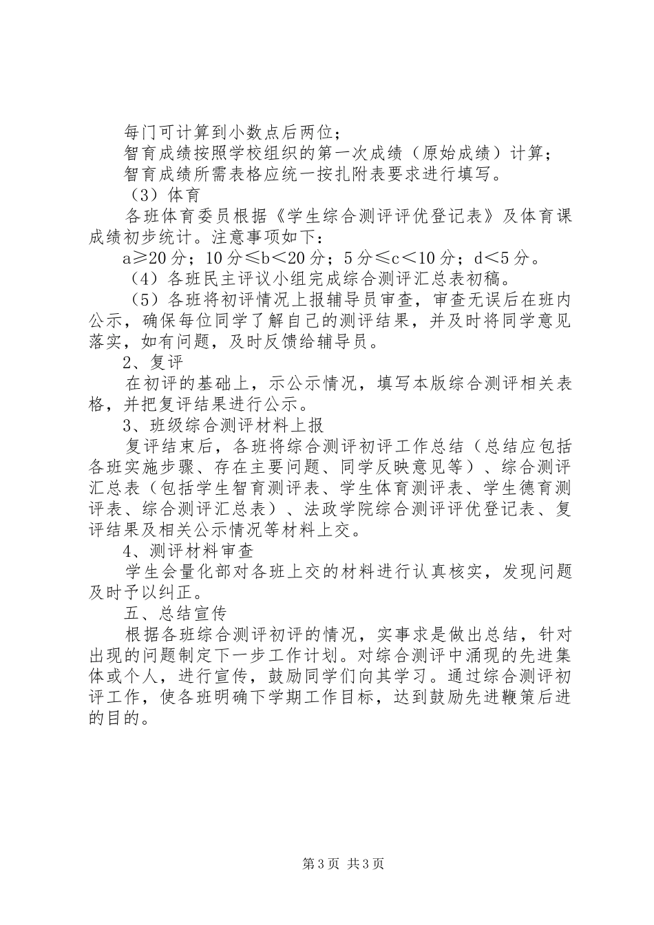 综合测评初评工作实施方案 _第3页