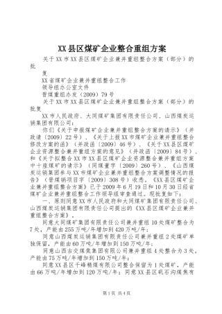 XX县区煤矿企业整合重组实施方案 
