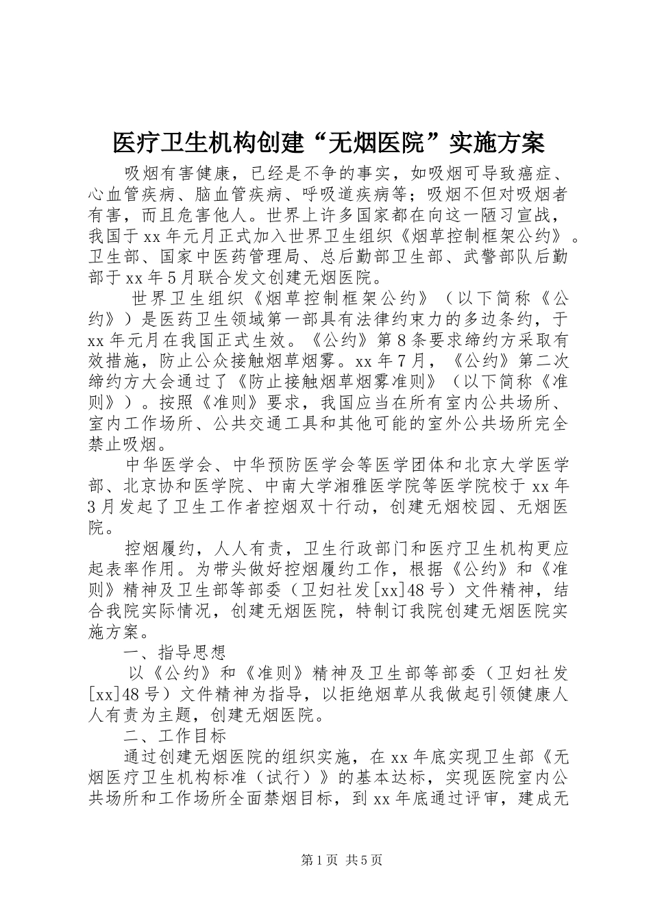 医疗卫生机构创建“无烟医院”方案 _第1页