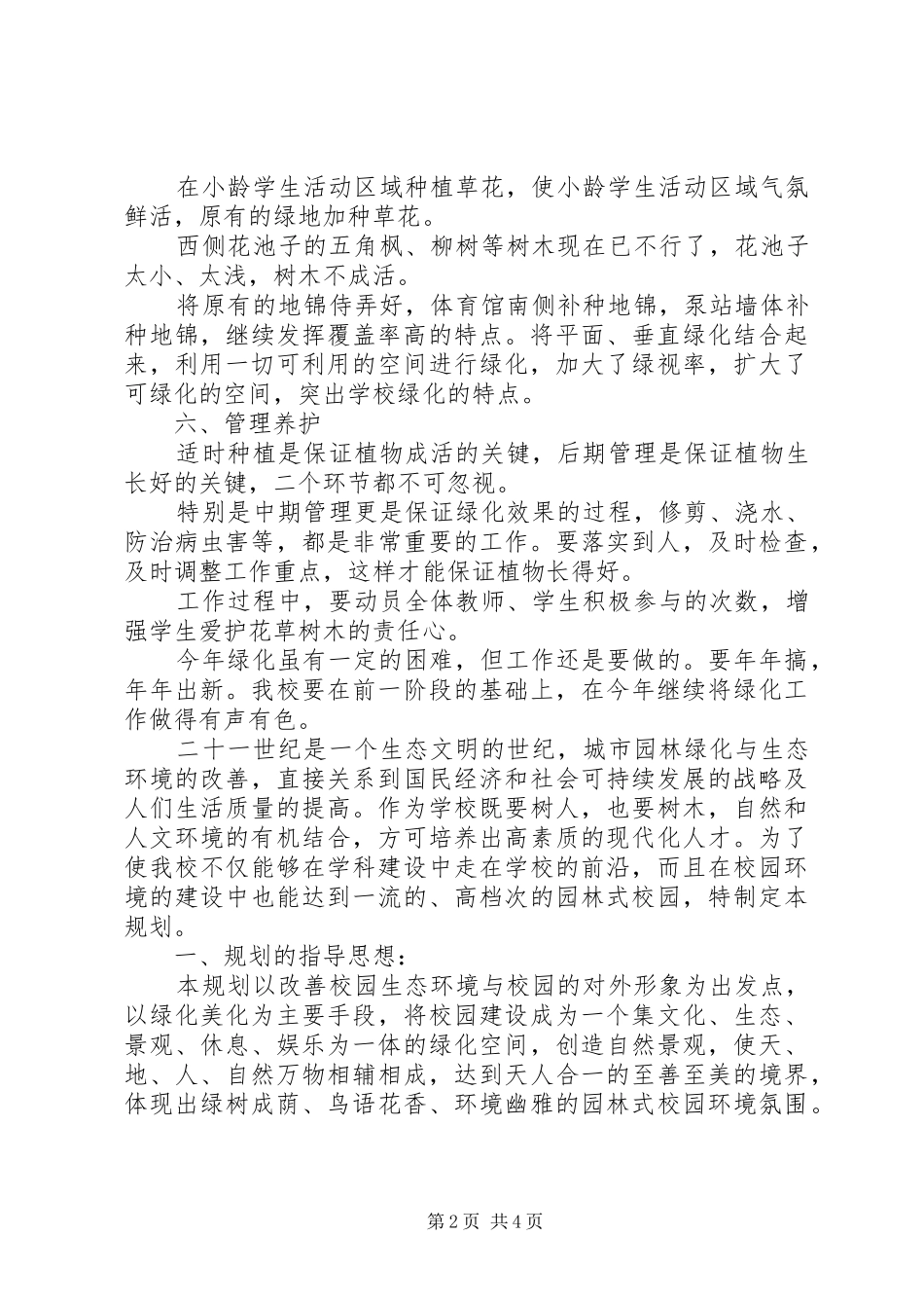 学校园绿化方案 _第2页