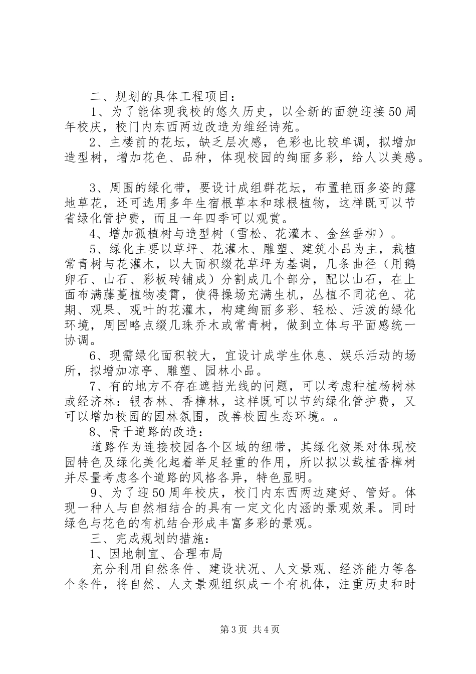 学校园绿化方案 _第3页