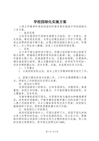 学校园绿化方案 