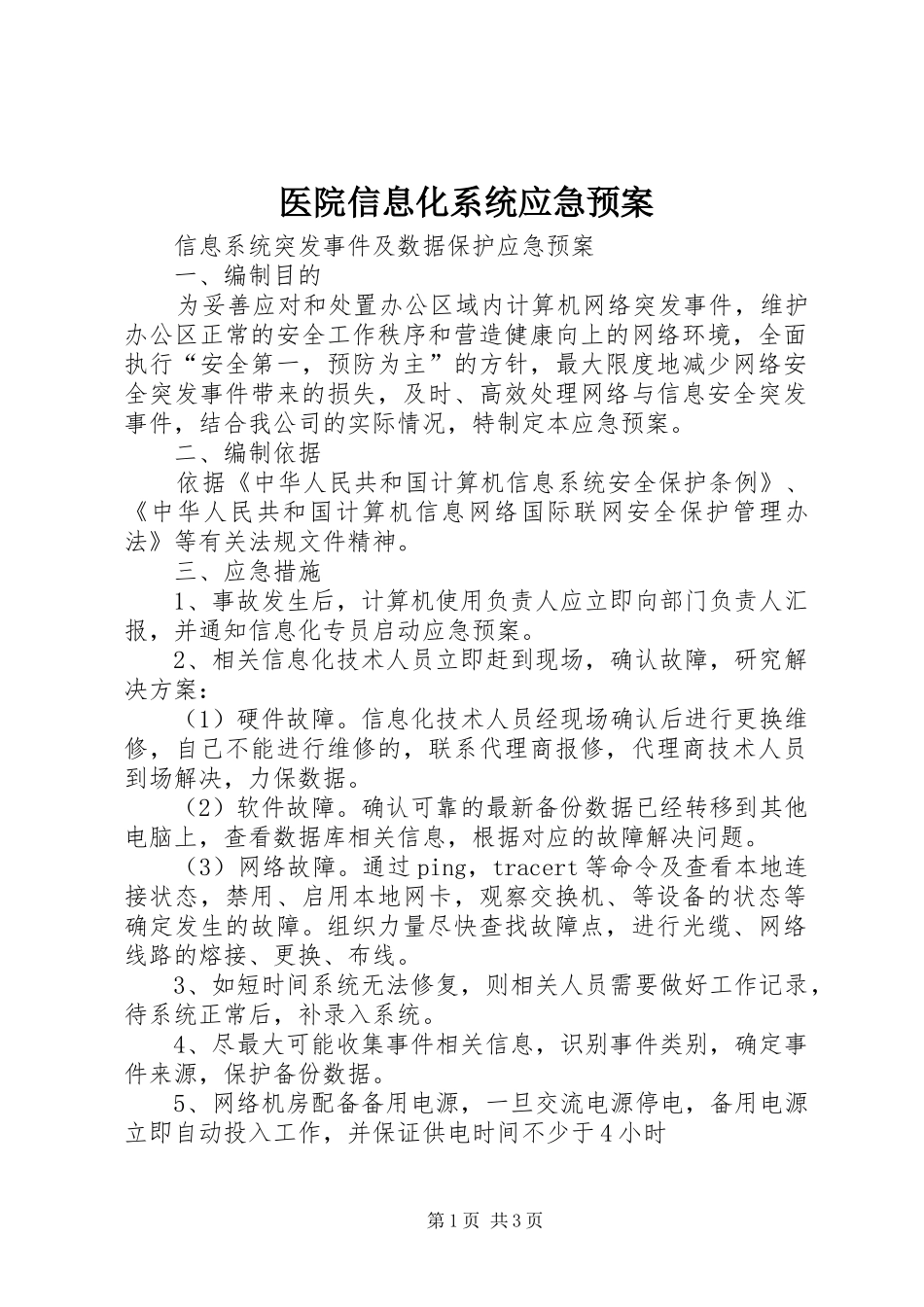 医院信息化系统应急处置预案 _第1页