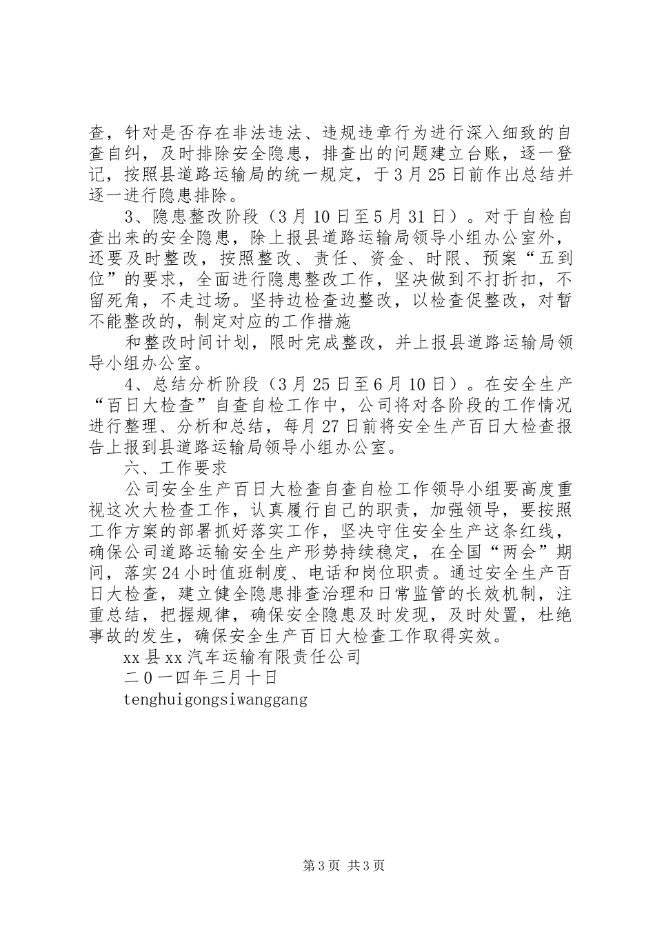 百日安全生产大检查行动工作实施方案 _第3页