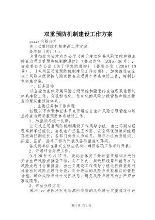 双重预防机制建设工作实施方案 