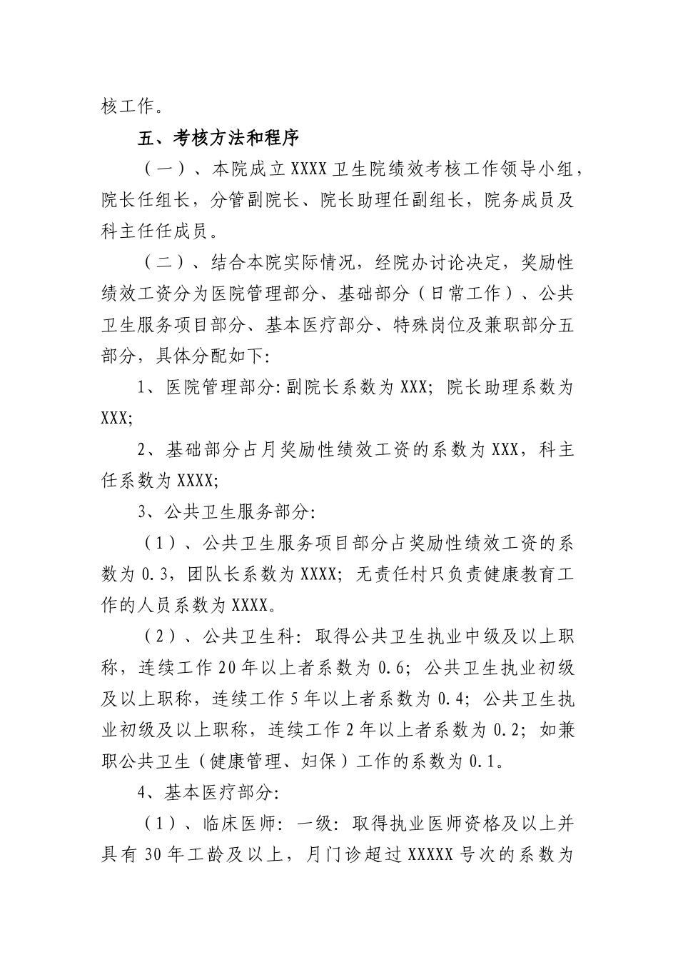 XXX中心卫生院绩效工资考核方案_第3页
