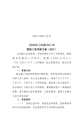 XXX中心卫生院绩效工资考核方案