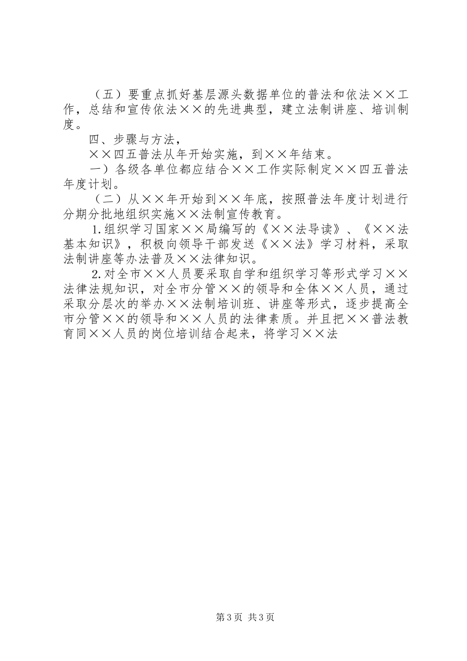 局四五普法方案通用范文 _第3页