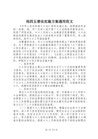 局四五普法方案通用范文 