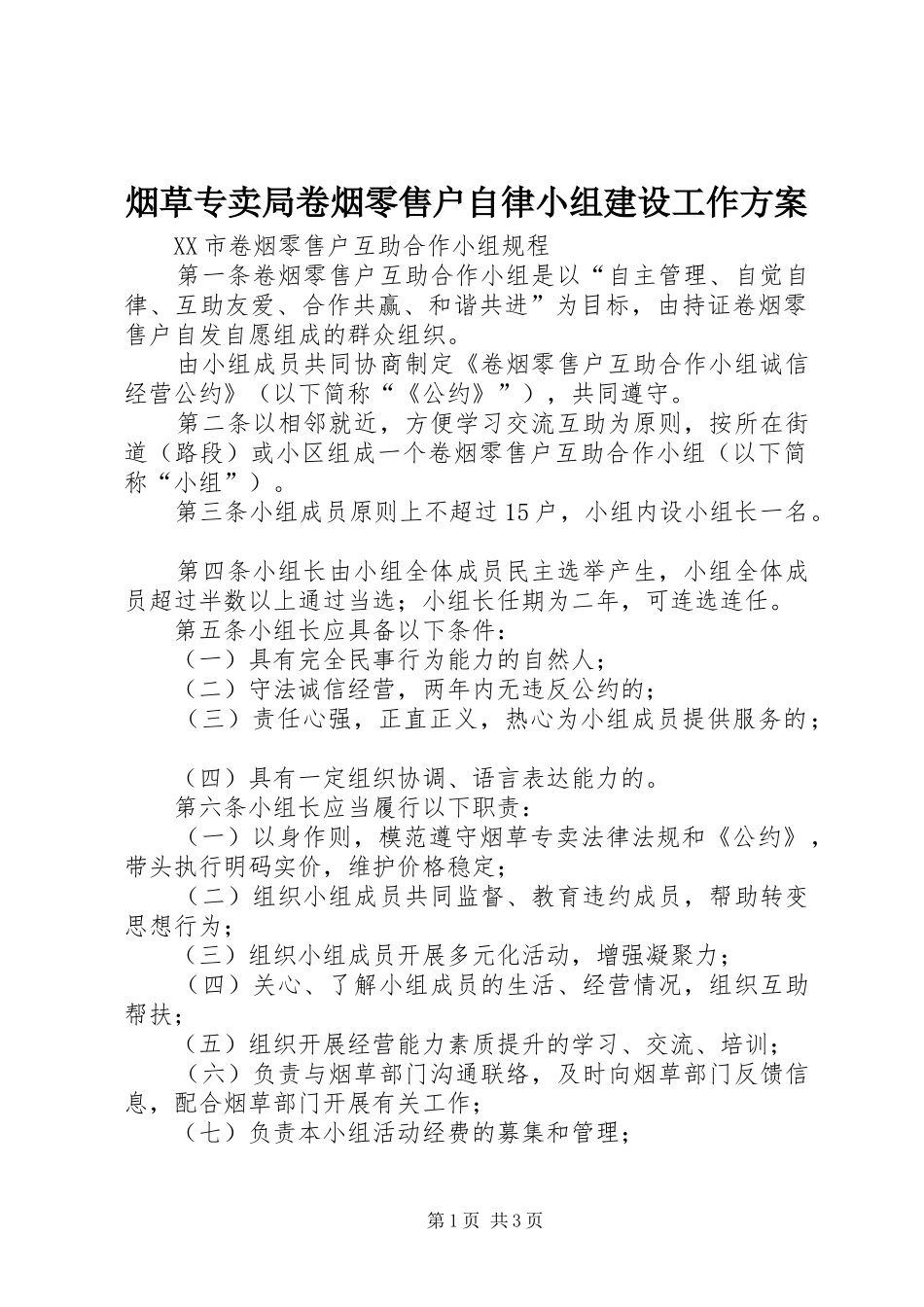 烟草专卖局卷烟零售户自律小组建设工作实施方案 _第1页