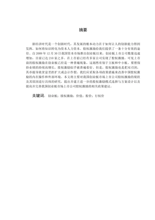 创业板股权激励研究