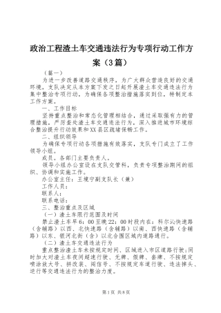 政治工程渣土车交通违法行为专项行动工作实施方案（3篇）