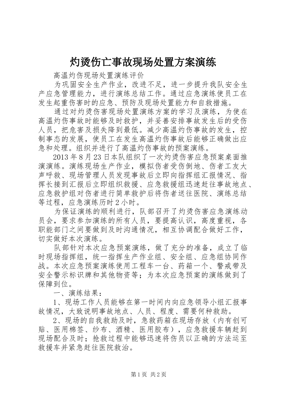 灼烫伤亡事故现场处置实施方案演练 _第1页