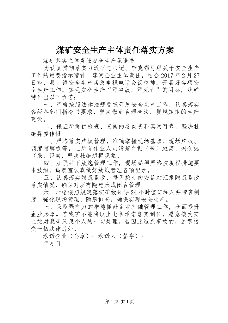 煤矿安全生产主体责任落实实施方案 _第1页