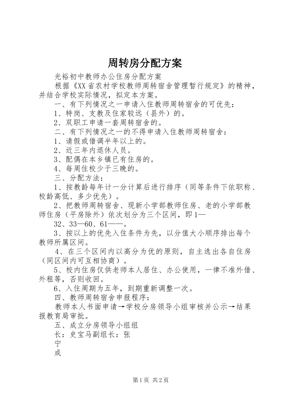 周转房分配实施方案 _第1页
