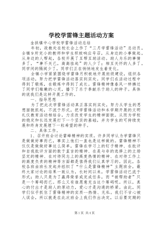 学校学雷锋主题活动实施方案 