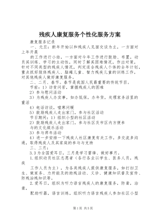 残疾人康复服务个性化服务实施方案 