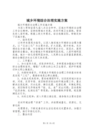 城乡环境综合治理方案 
