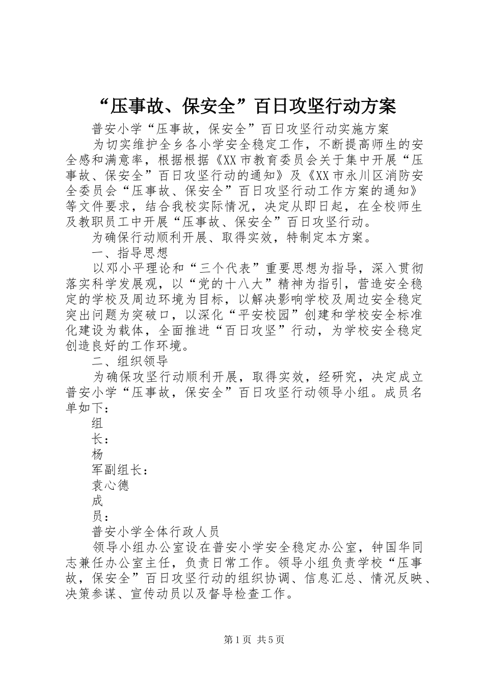“压事故、保安全”百日攻坚行动实施方案 _第1页