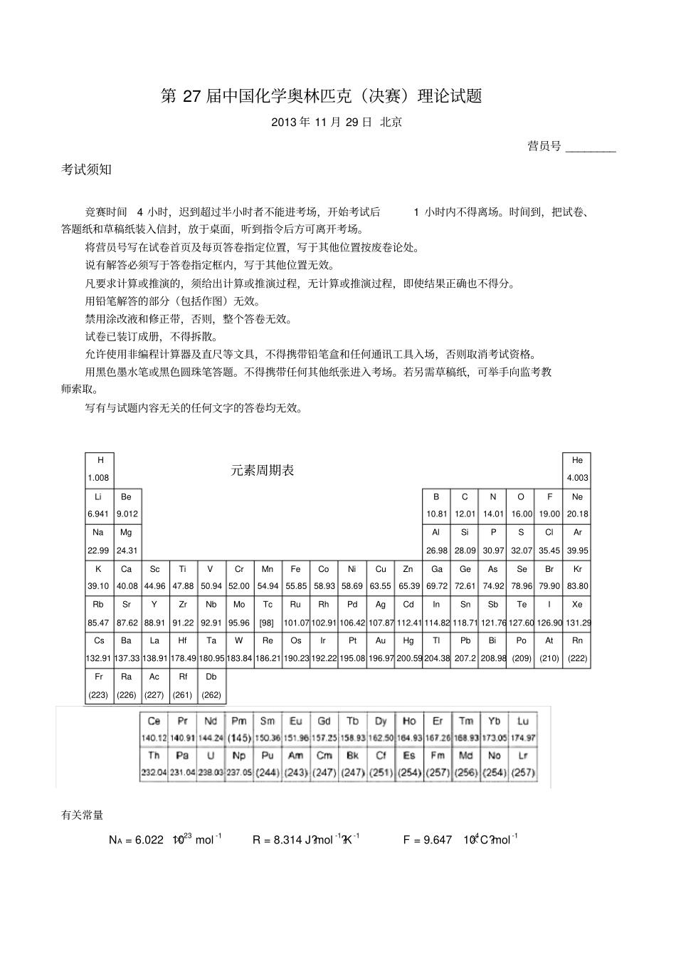 (完整版)第27届全国奥林匹克化学竞赛决赛理论试题WORD_第1页
