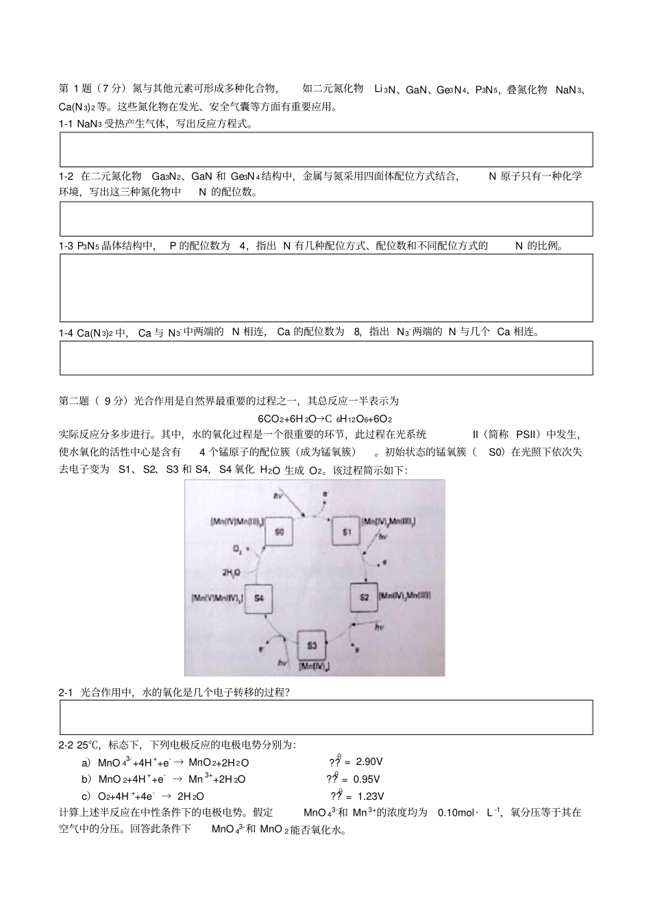 (完整版)第27届全国奥林匹克化学竞赛决赛理论试题WORD_第2页