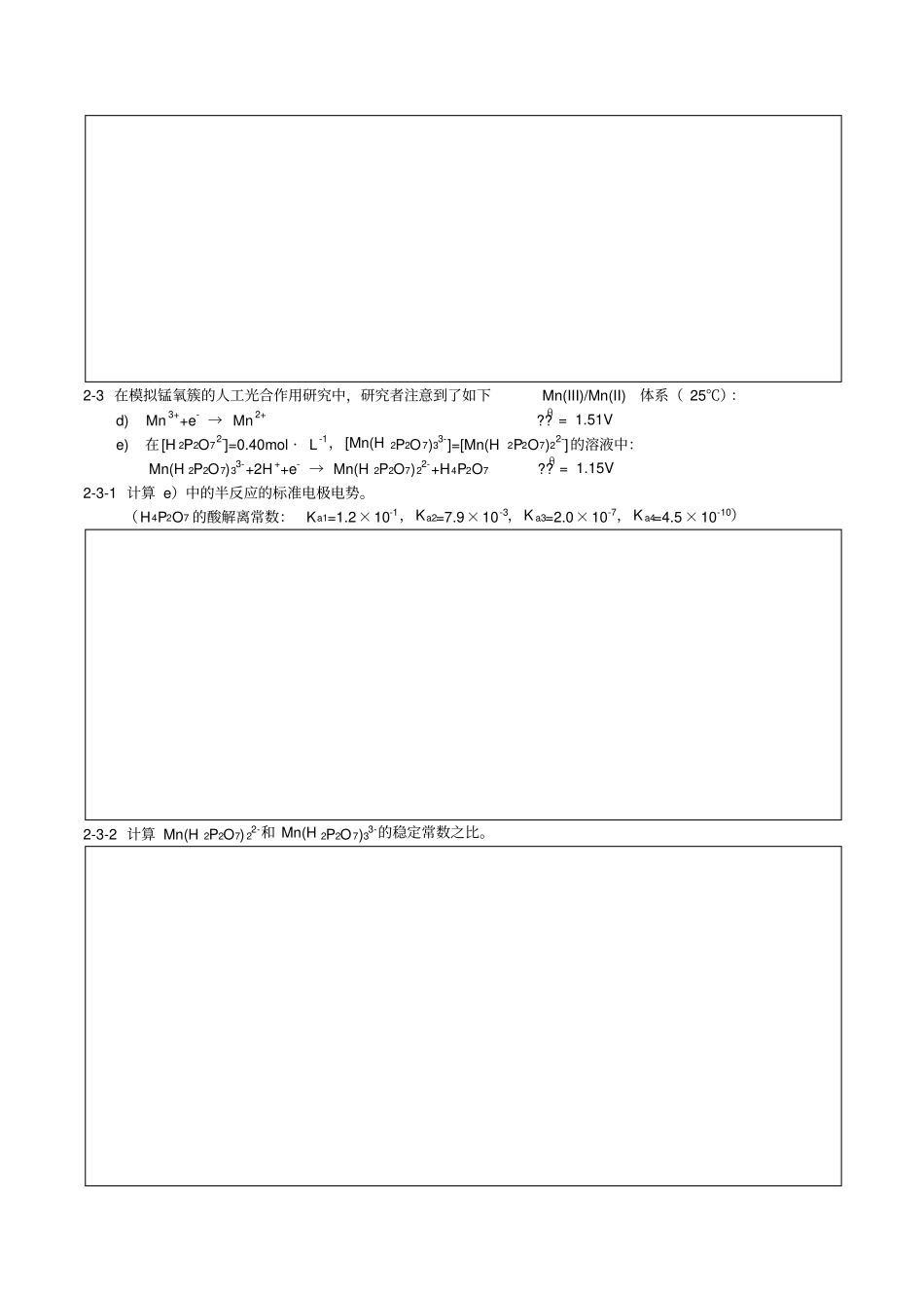 (完整版)第27届全国奥林匹克化学竞赛决赛理论试题WORD_第3页