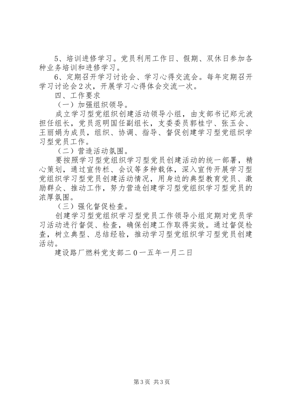 深入开展学习型党组织创建活动的方案5则范文 _第3页