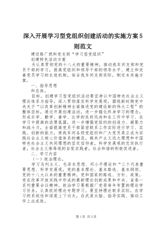 深入开展学习型党组织创建活动的方案5则范文 