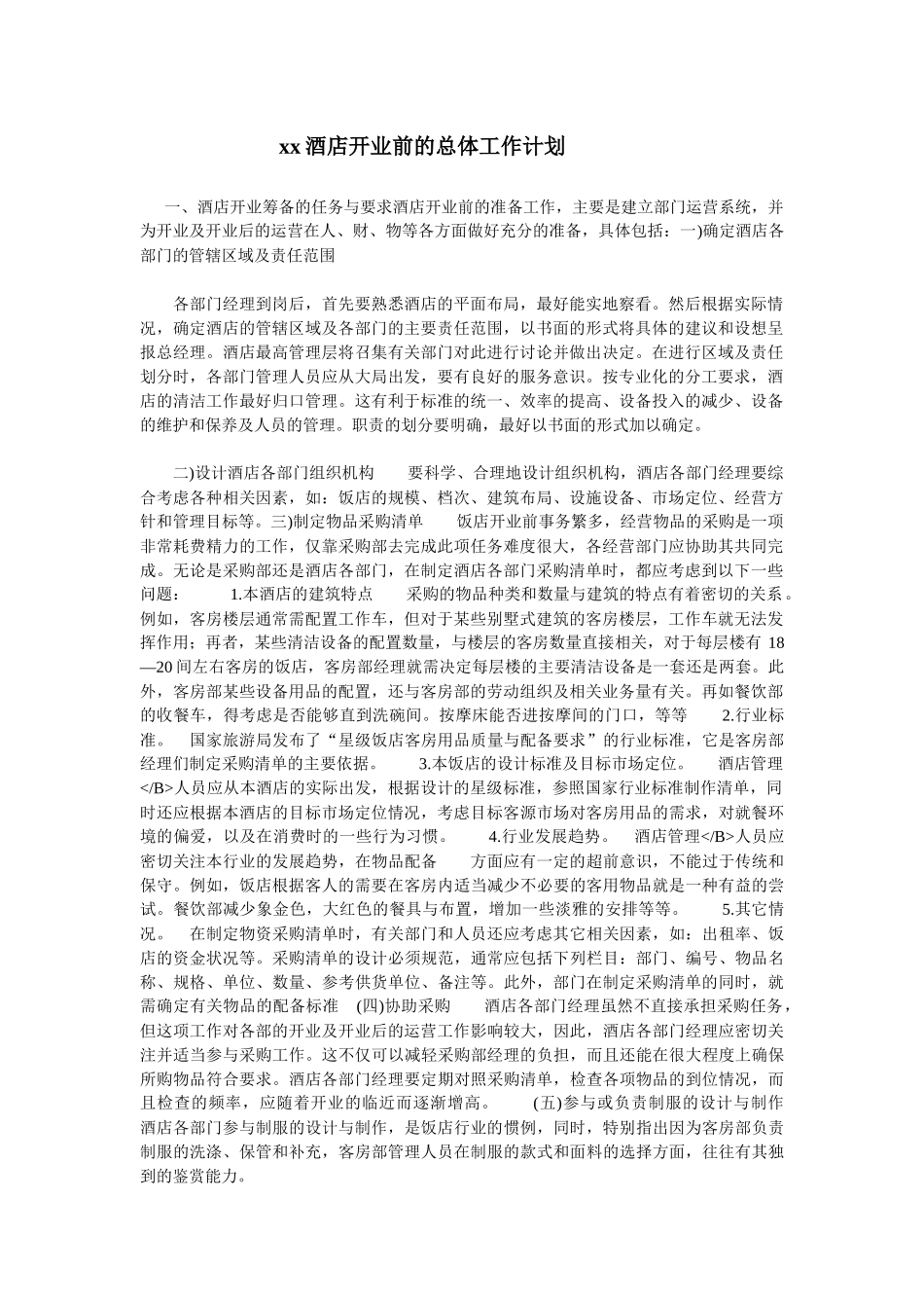 xx酒店开业前的总体工作计划_第1页