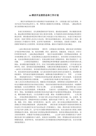 xx酒店开业前的总体工作计划