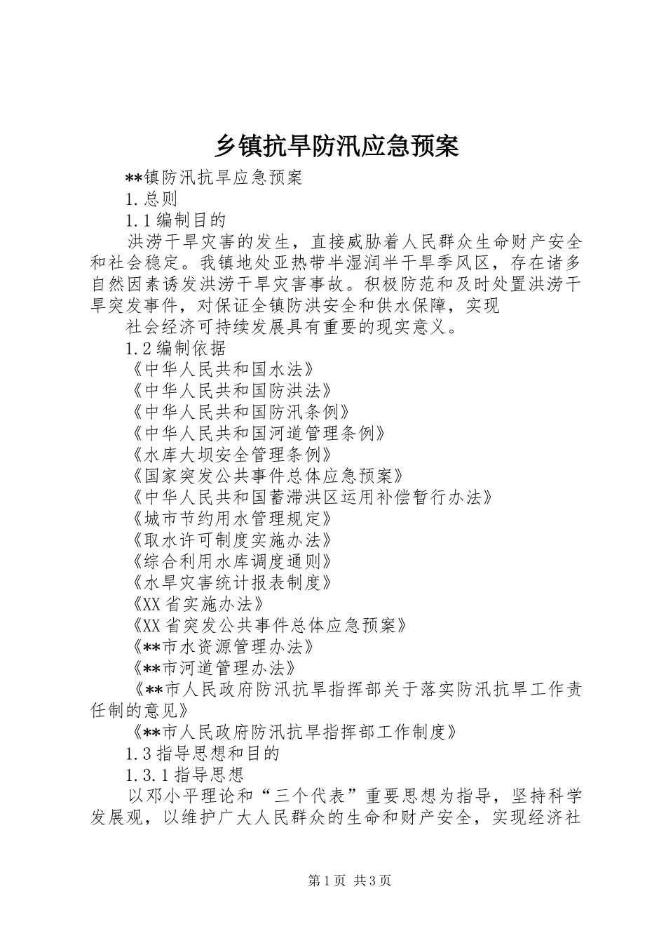 乡镇抗旱防汛应急处置预案 _第1页