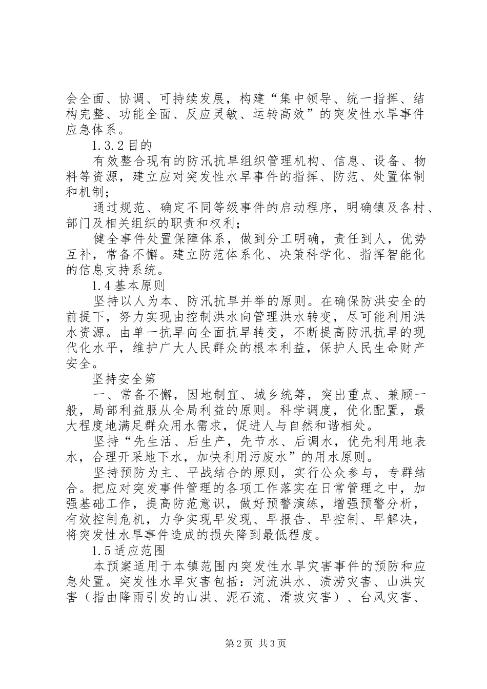 乡镇抗旱防汛应急处置预案 _第2页