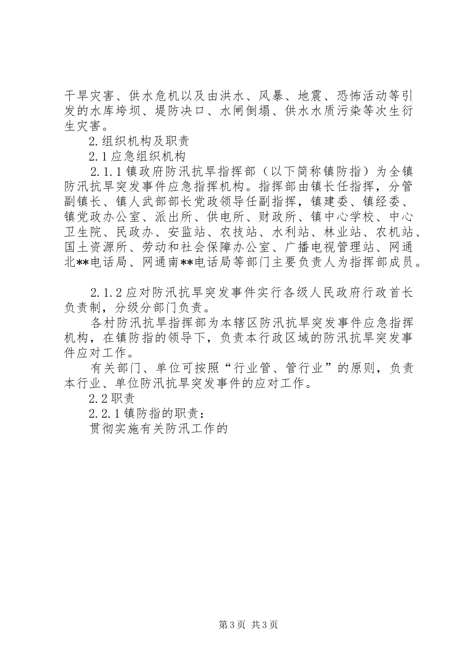 乡镇抗旱防汛应急处置预案 _第3页