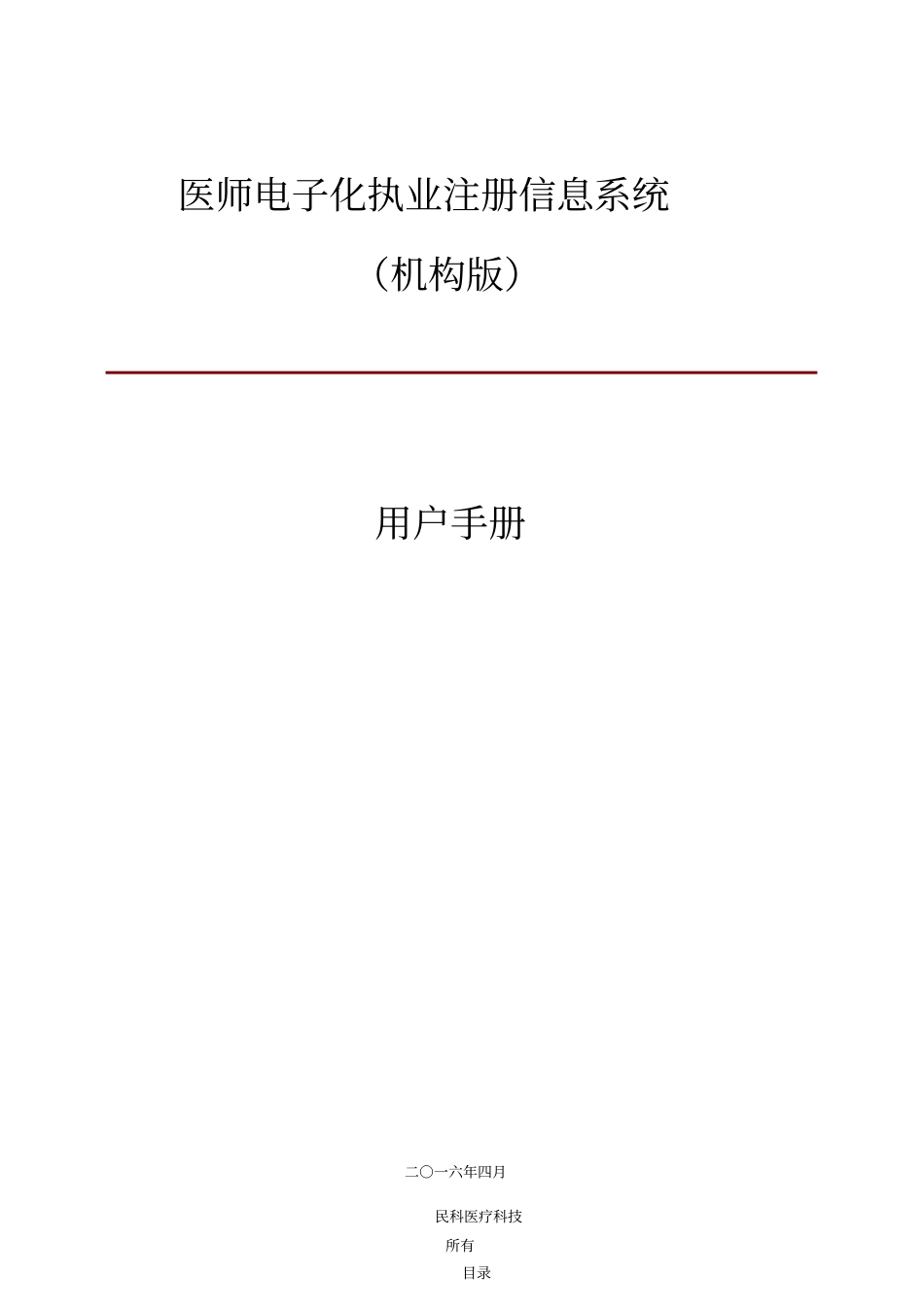 医师管理信息系统(医疗机构版)用户手册范本_第1页