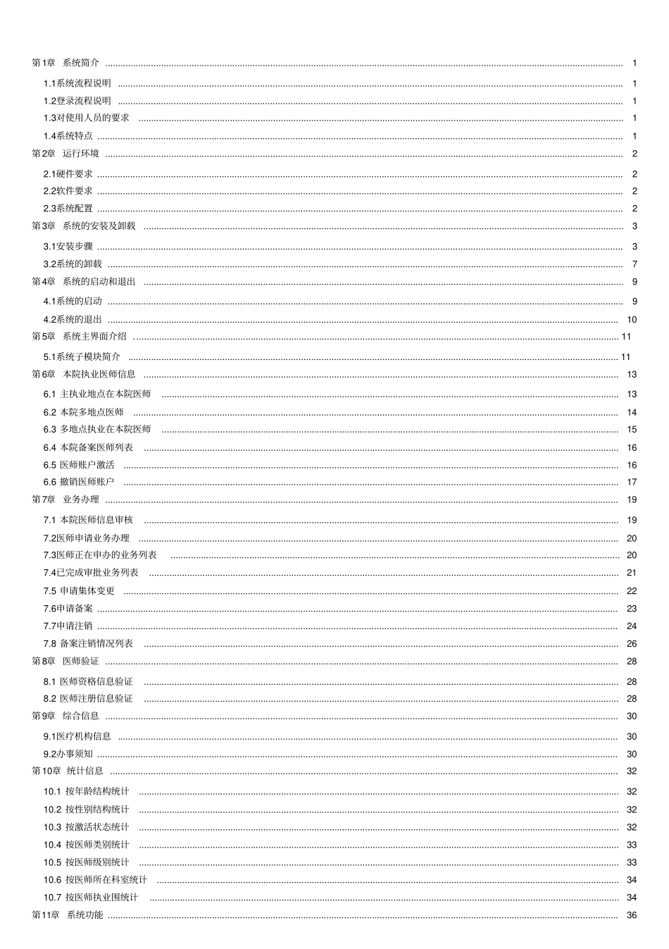 医师管理信息系统(医疗机构版)用户手册范本_第2页