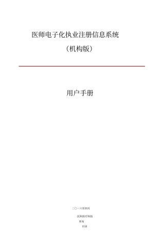 医师管理信息系统(医疗机构版)用户手册范本