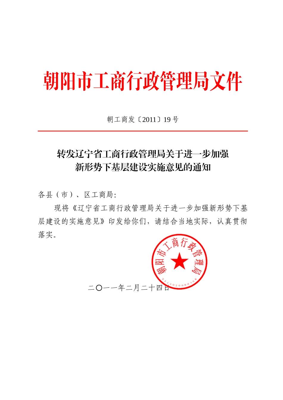 朝阳市工商行政管理局文件_第1页