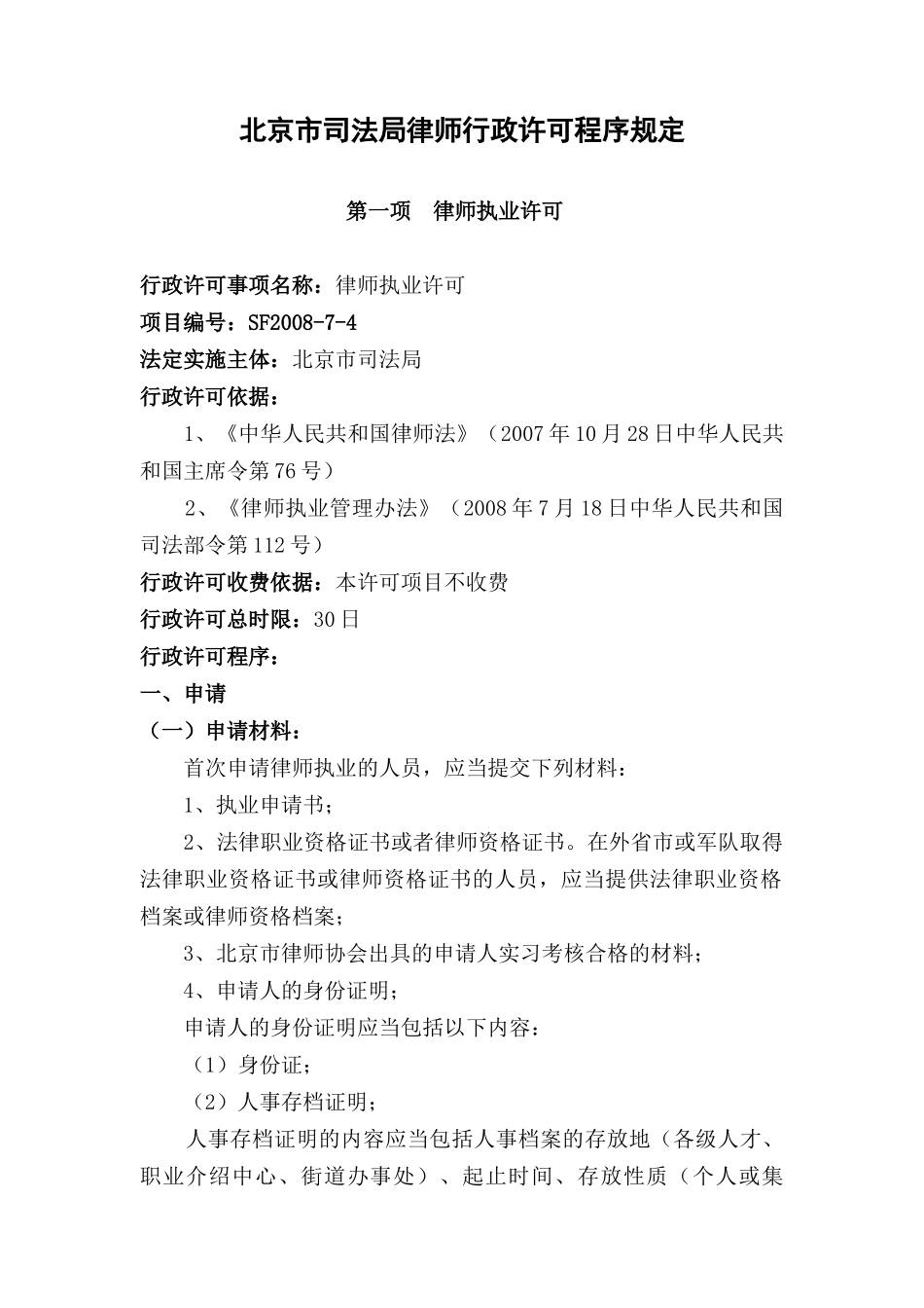 北京市司法局律师行政许可程序规定_第1页