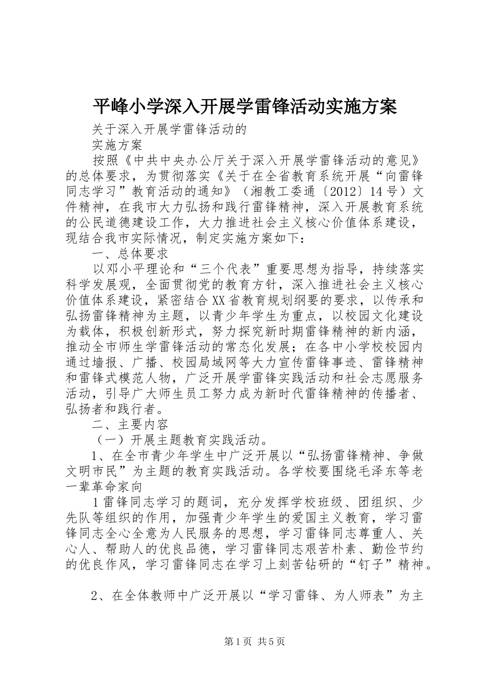 平峰小学深入开展学雷锋活动方案 _第1页