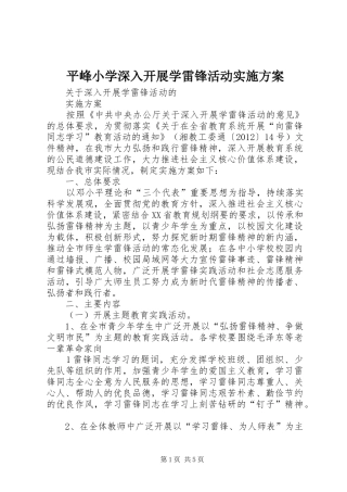 平峰小学深入开展学雷锋活动方案 