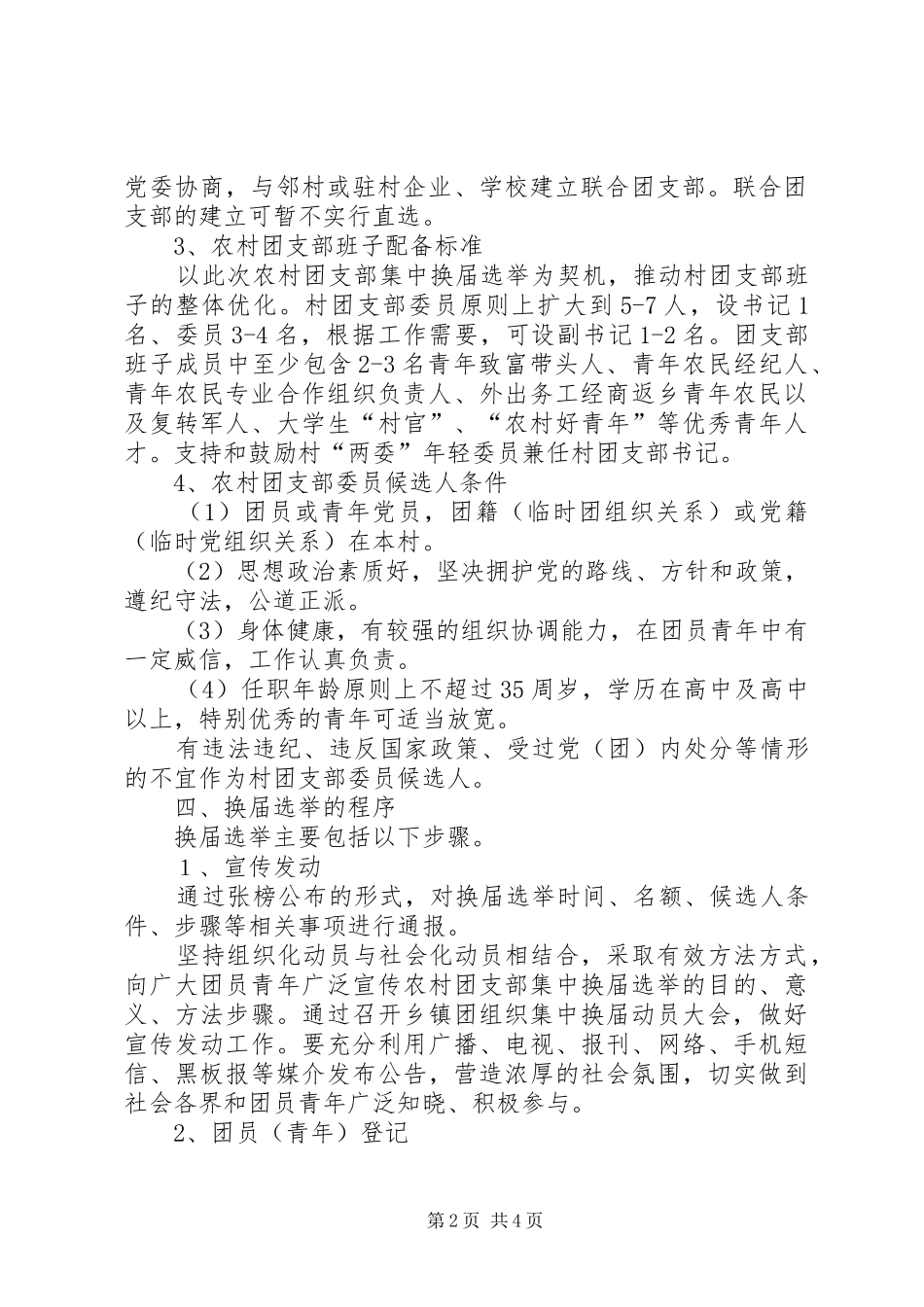 开展村级团组织换届选举工作方案 _第2页