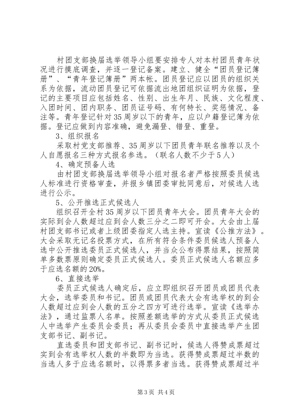 开展村级团组织换届选举工作方案 _第3页