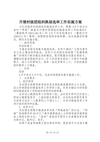 开展村级团组织换届选举工作方案 