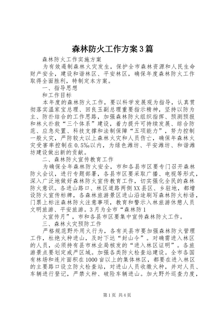 森林防火工作实施方案3篇 _第1页