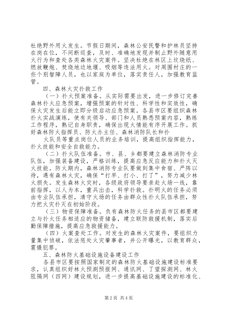 森林防火工作实施方案3篇 _第2页