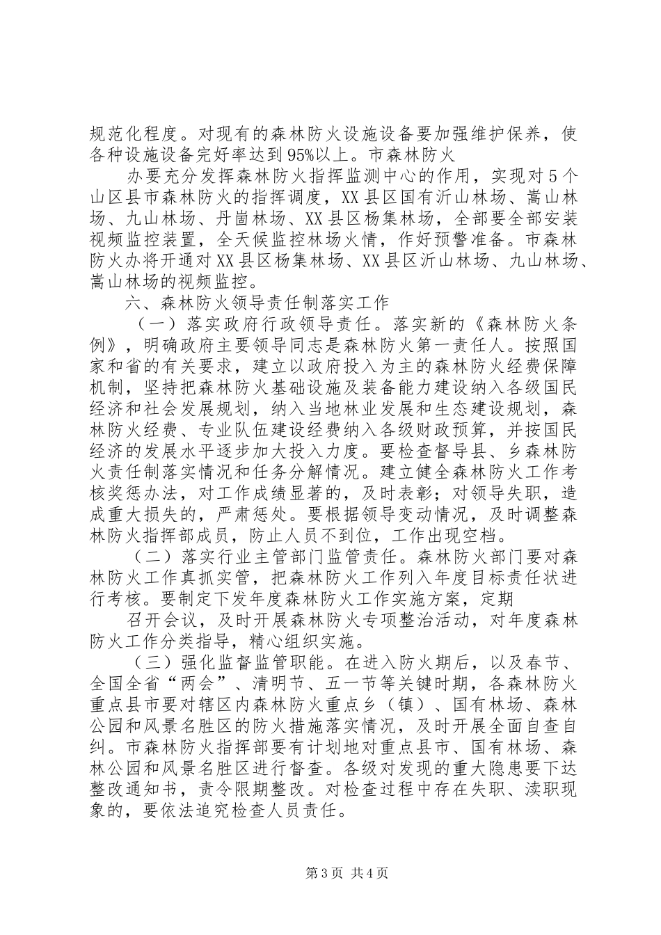 森林防火工作实施方案3篇 _第3页